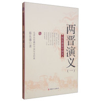 蔡东藩说中国史:两晋演义(一)