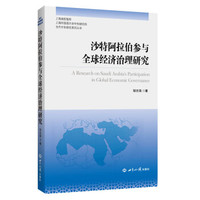 沙特阿拉伯参与全球经济治理研究