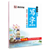 2016秋一年级上小学生同步写字课课练（新课标苏教版 ）楷书