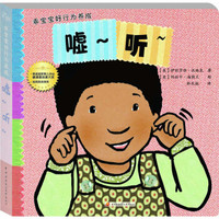 乖宝宝好行为养成:嘘~听~(撕不烂珍藏版)