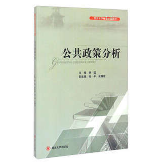 公共政策分析/四川大学精品立项教材