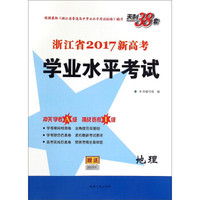 天利38套 2017年浙江省新高考学业水平考试：地理