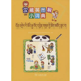 汉藏英图解小词典