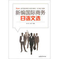 新编国际商务日语文选(南开国际商务日语系列教材)
