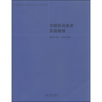 北京市美术教育实验教学示范中心教材系列：中国民间美术实验教程