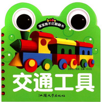 宝宝撕不烂翻翻书 交通工具