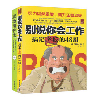 别说你会工作 搞定老板的48招+职场自救术（套装共2册）