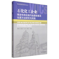 石化化工企业挥发性有机物污染源排查及估算方法研究与实践