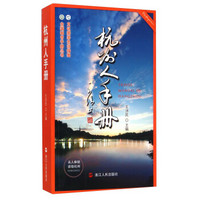 全国城市手册丛书：杭州人手册