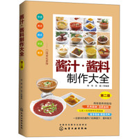 酱汁·酱料制作大全(第二版)