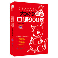 大家说法语口语900句