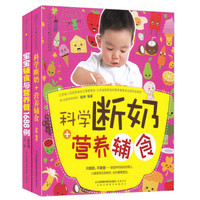 科学断奶+营养辅食+宝宝辅食与营养餐1688例(套装共2册)