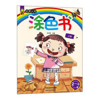 启蒙认知涂色书 人物(2~6岁)