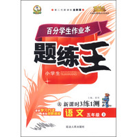 小学生百分学生作业本 题练王（书加卷）：语文五年级上册（北师大版 2015年秋 第二代新课标 全新版）