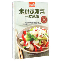 素食家常菜一本就够(超值版)