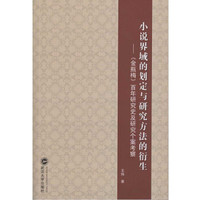 小说界域的划定与研究方法的衍生:金瓶梅 百年研究史及研究个案考察