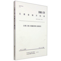 云南省地方标准（DB 53/T 2001.1-2014）：公路工程工程量清单计量规范
