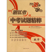 天利38套 浙江省中考试题精粹：数学（2016中考必备）