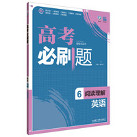 理想树6·7高考自主复习 2016年高考必刷题 阅读理解6 英语