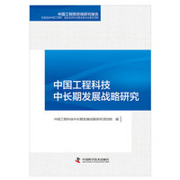 中国工程科技中长期发展战略研究