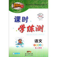 百年学典·课时学练测：语文（二年级上册 配人教版 配教师用书）