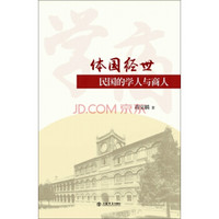 体国经世:民国的学人与商人