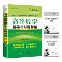 高等数学辅导及习题精解(上册)(同济六版) 燎原教育 同步辅导 考研 燎原高数(2016最新版)