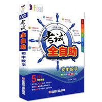 考试全自助 初中数学