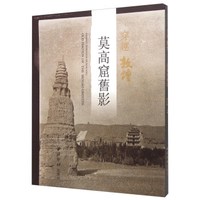 穿越敦煌 莫高窟旧影