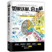 如果这样,会怎样