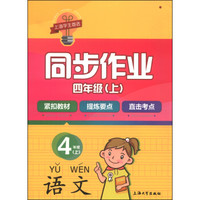 同步作业：语文（四年级上）