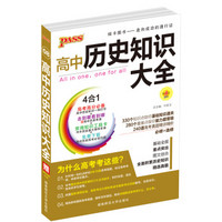 2016PASS绿卡高中历史知识大全 必修+选修 高考高分必备 赠高中历史年表