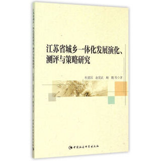 江苏省城乡一体化发展演化、测评与策略研究