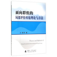 面向群组的局部评价环境理论与方法