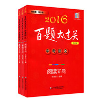 2016年 百题大过关 中考语文：基础百题+阅读百题+作文百题（修订版 套装共3册）