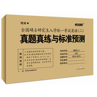 全国硕士研究生入学统一考试英语 二 真题真练与标准预测(2015版)