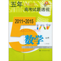 五年高考试题透视 数学文科（上海卷 2011～2015）