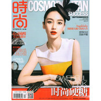 时尚cosmopolitan（2015年9月号）