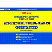 2016甘肃省直及地市、县事业单位招聘考试专用教材：行政职业能力测验历年真题及标准预测试卷