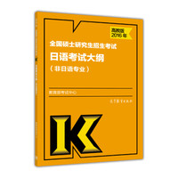 2016年全国硕士研究生招生考试日语考试大纲(非日语专业)