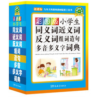 小学生同义词近义词反义词组词造句多音多义字词典（彩图版 新课标）