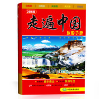 走遍中国旅游手册（2016版）