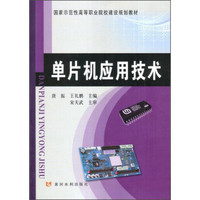 单片机应用技术