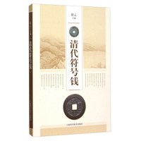 清代符号钱