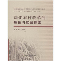 深化农村改革的理论与实践探索