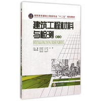 建筑工程材料与检测(第2版)/高职高专建筑工程类专业十二五规划教材