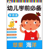 幼儿学前必备：学词语