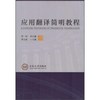 应用翻译简明教程