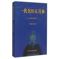 一代名臣丘月林(二十四集电视剧本)
