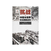 历史不容忘记:纪念世界反法西斯战争胜利70周年-抗战:中国与世界反法西斯战争(汉)